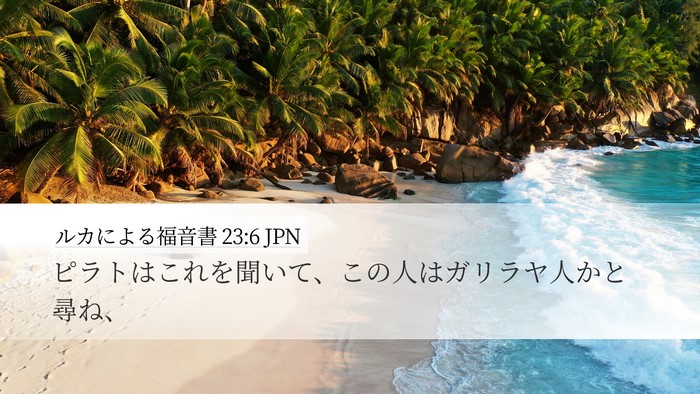 ルカによる福音書 23:6 JPN Desktop Wallpaper - ピラトはこれを聞いて、この人はガ - Desktop Bible Verse Wallpaper