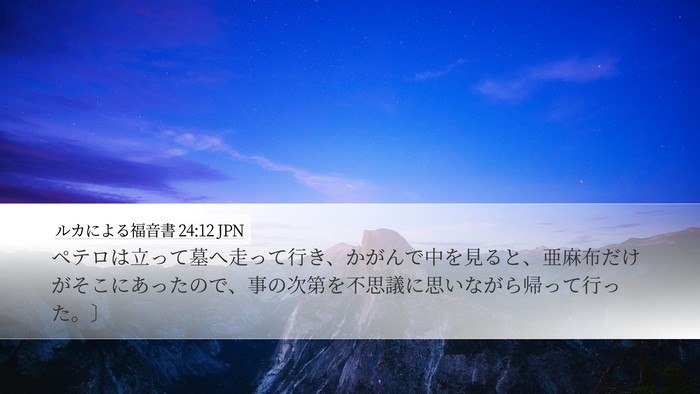ルカによる福音書 24:12 JPN Bible Verse Image