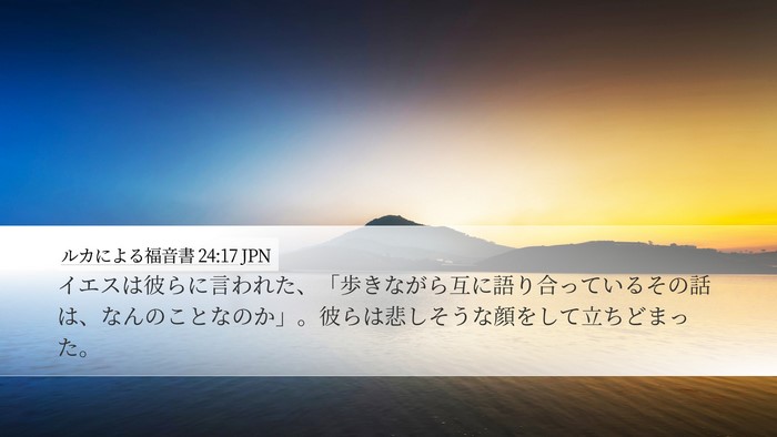 ルカによる福音書 24:17 JPN Bible Verse Image