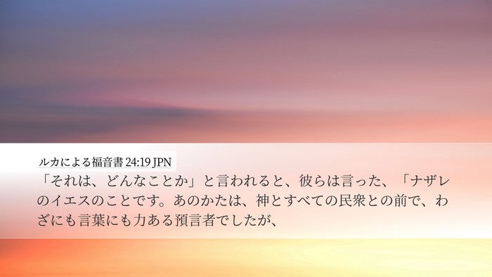 ルカによる福音書 24:19 JPN Bible Verse Image