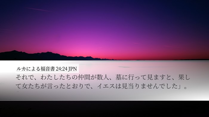 ルカによる福音書 24:24 JPN Desktop Wallpaper - それで、わたしたちの仲間が数人、 - Desktop Bible Verse Wallpaper