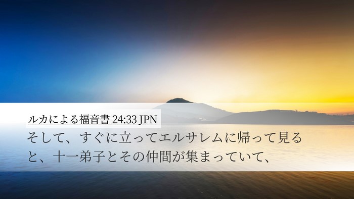 ルカによる福音書 24:33 JPN Desktop Wallpaper - そして、すぐに立ってエルサレムに - Desktop Bible Verse Wallpaper