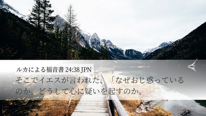 ルカによる福音書 24:38 JPN Bible Verse Image