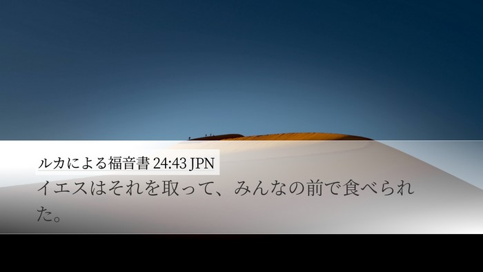 ルカによる福音書 24:43 JPN Bible Verse Image