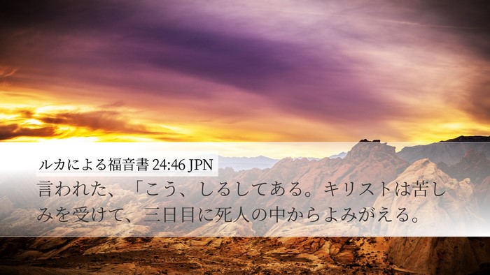 ルカによる福音書 24:46 JPN Bible Verse Image
