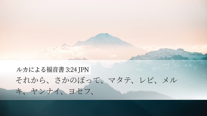 ルカによる福音書 3:24 JPN Desktop Wallpaper - それから、さかのぼって、マタテ、 - Desktop Bible Verse Wallpaper