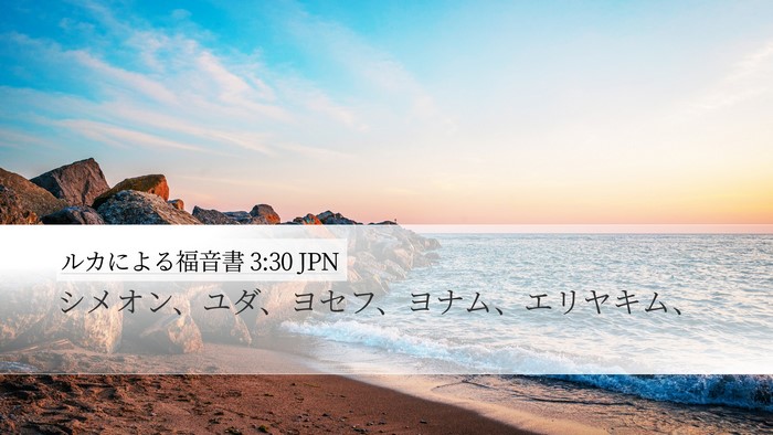 ルカによる福音書 3:30 JPN Desktop Wallpaper - シメオン、ユダ、ヨセフ、ヨナム、 - Desktop Bible Verse Wallpaper