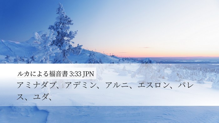 ルカによる福音書 3:33 JPN Bible Verse Image