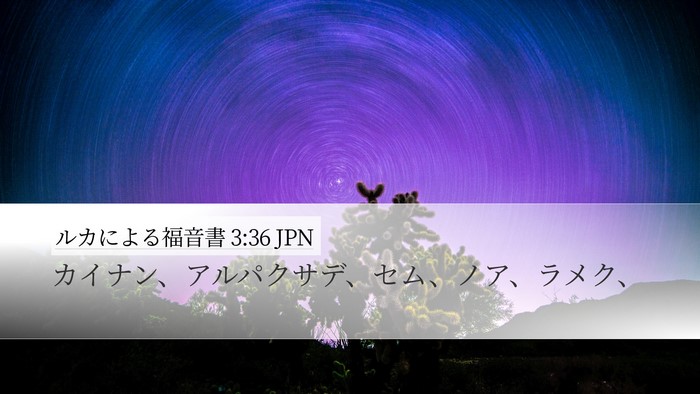 ルカによる福音書 3:36 JPN Bible Verse Image