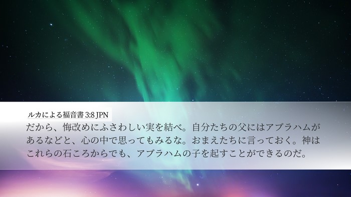 ルカによる福音書 3:8 JPN Bible Verse Image