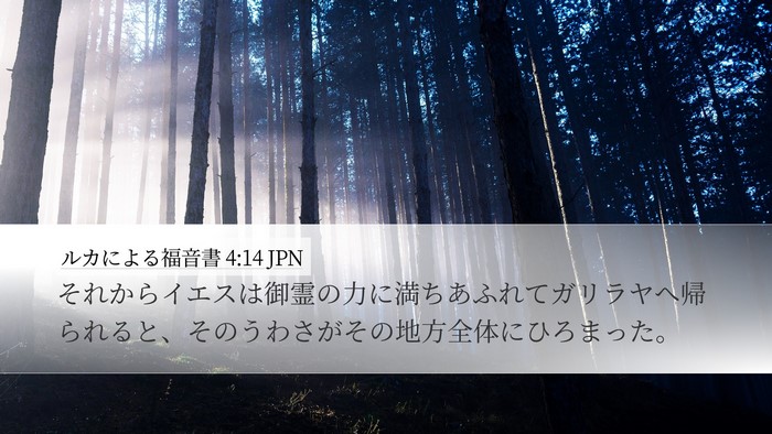 ルカによる福音書 4:14 JPN Desktop Wallpaper - それからイエスは御霊の力に満ちあ - Desktop Bible Verse Wallpaper