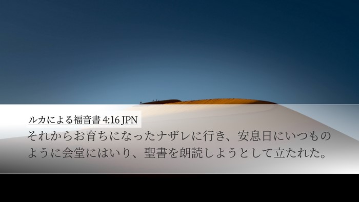 ルカによる福音書 4:16 JPN Desktop Wallpaper - それからお育ちになったナザレに行 - Desktop Bible Verse Wallpaper