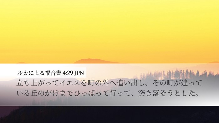 ルカによる福音書 4:29 JPN Bible Verse Image