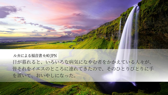ルカによる福音書 4:40 JPN Desktop Wallpaper - 日が暮れると、いろいろな病気にな - Desktop Bible Verse Wallpaper