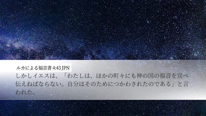 ルカによる福音書 4:43 JPN Desktop Wallpaper - しかしイエスは、「わたしは、ほか - Desktop Bible Verse Wallpaper