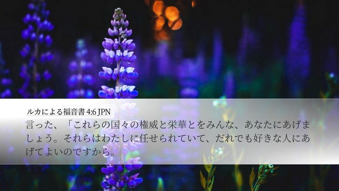 ルカによる福音書 4:6 JPN Desktop Wallpaper - 言った、「これらの国々の権威と栄 - Desktop Bible Verse Wallpaper