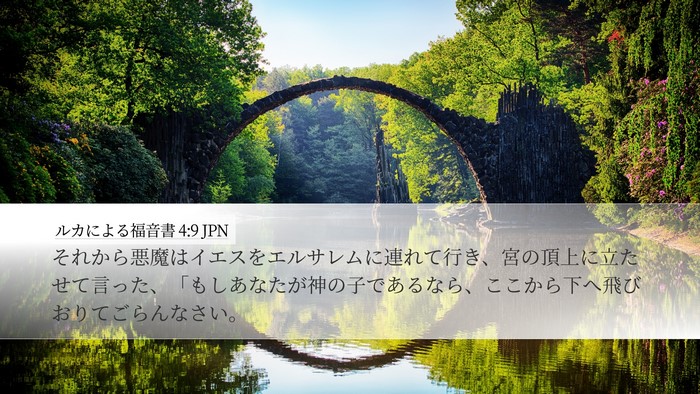 ルカによる福音書 4:9 JPN Desktop Wallpaper - それから悪魔はイエスをエルサレム - Desktop Bible Verse Wallpaper