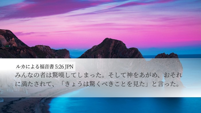 ルカによる福音書 5:26 JPN Desktop Wallpaper - みんなの者は驚嘆してしまった。そ - Desktop Bible Verse Wallpaper