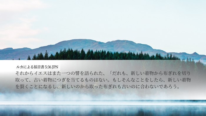 ルカによる福音書 5:36 JPN Desktop Wallpaper - それからイエスはまた一つの譬を語 - Desktop Bible Verse Wallpaper
