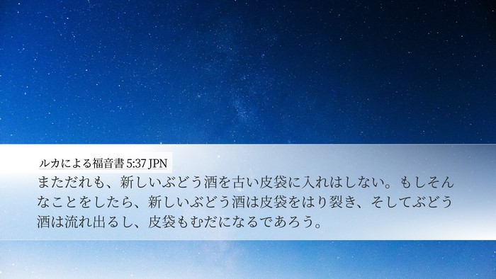 ルカによる福音書 5:37 JPN Bible Verse Image