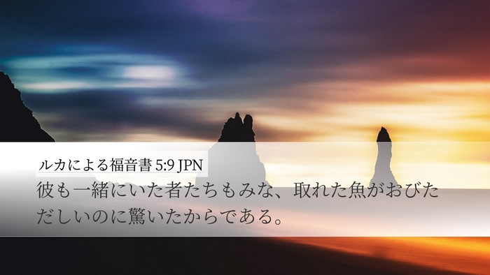 ルカによる福音書 5:9 JPN Desktop Wallpaper - 彼も一緒にいた者たちもみな、取れ - Desktop Bible Verse Wallpaper