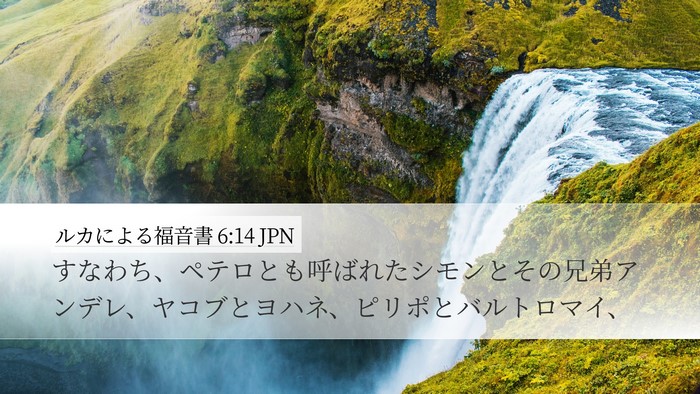 ルカによる福音書 6:14 JPN Bible Verse Image