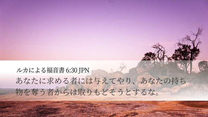ルカによる福音書 6:30 JPN Bible Verse Image