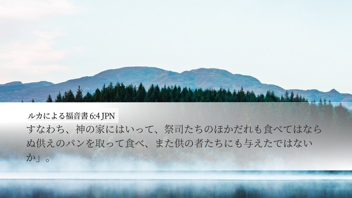 ルカによる福音書 6:4 JPN Bible Verse Image