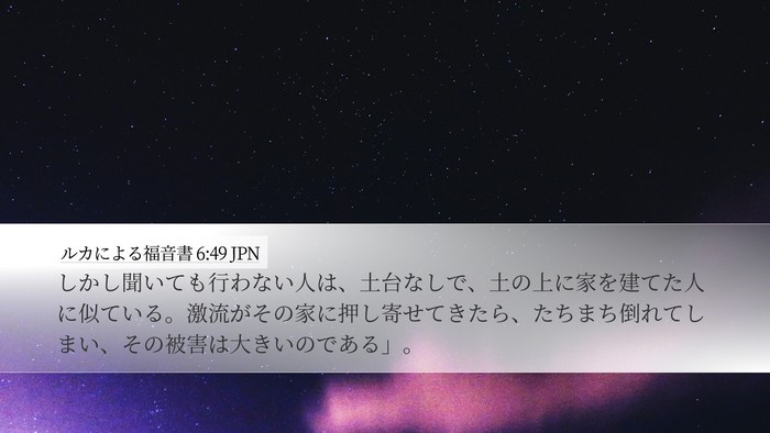 ルカによる福音書 6:49 JPN Bible Verse Image