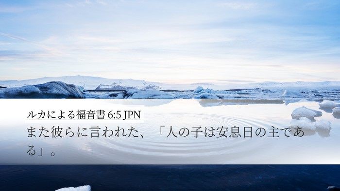 ルカによる福音書 6:5 JPN Bible Verse Image