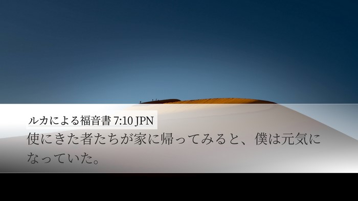 ルカによる福音書 7:10 JPN Desktop Wallpaper - 使にきた者たちが家に帰ってみると - Desktop Bible Verse Wallpaper