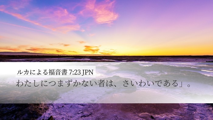 ルカによる福音書 7:23 JPN Bible Verse Image