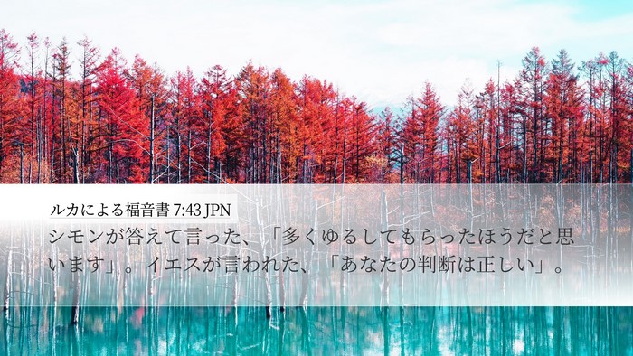 ルカによる福音書 7:43 JPN Bible Verse Image