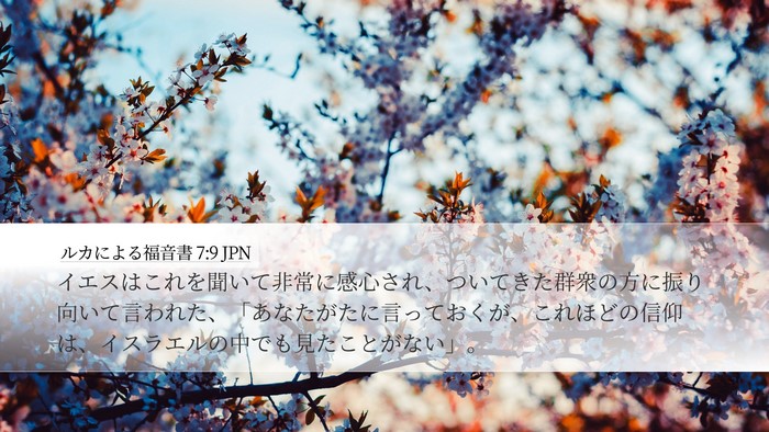 ルカによる福音書 7:9 JPN Bible Verse Image