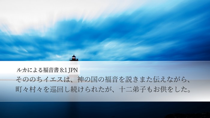 ルカによる福音書 8:1 JPN Bible Verse Image
