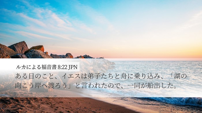 ルカによる福音書 8:22 JPN Bible Verse Image