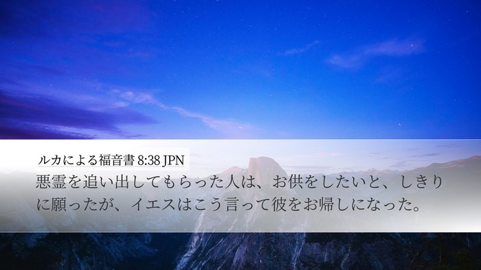 ルカによる福音書 8:38 JPN Bible Verse Image