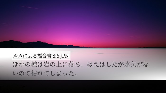 ルカによる福音書 8:6 JPN Bible Verse Image