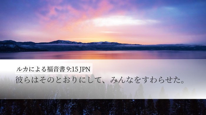 ルカによる福音書 9:15 JPN Desktop Wallpaper - 彼らはそのとおりにして、みんなを - Desktop Bible Verse Wallpaper