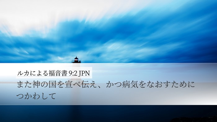 ルカによる福音書 9:2 JPN Bible Verse Image