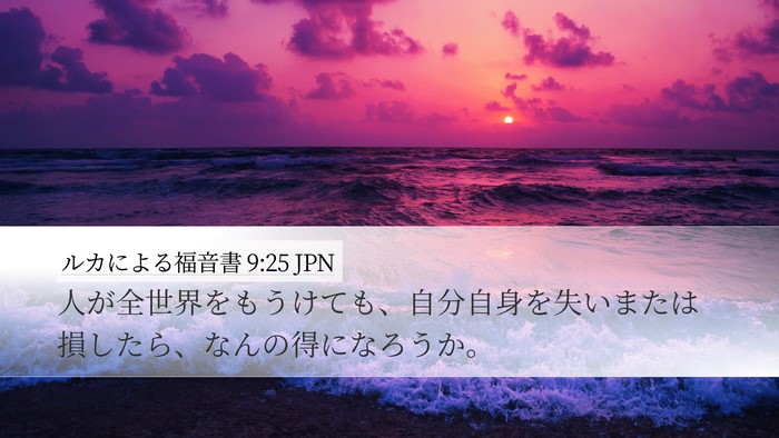 ルカによる福音書 9:25 JPN Bible Verse Image