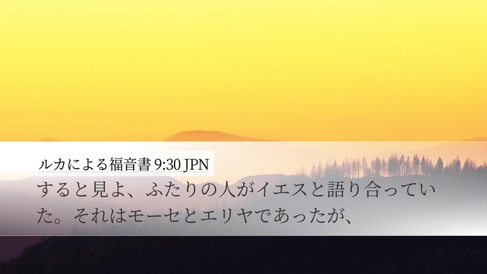ルカによる福音書 9:30 JPN Bible Verse Image