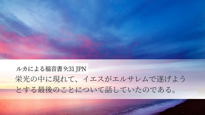 ルカによる福音書 9:31 JPN Bible Verse Image
