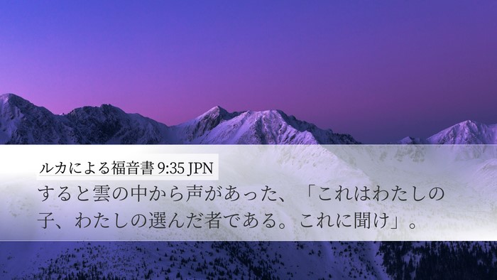 ルカによる福音書 9:35 JPN Desktop Wallpaper - すると雲の中から声があった、「こ - Desktop Bible Verse Wallpaper