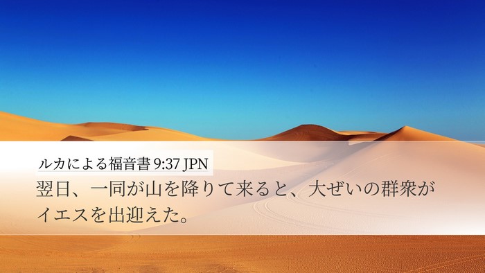 ルカによる福音書 9:37 JPN Bible Verse Image