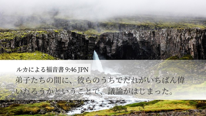 ルカによる福音書 9:46 JPN Bible Verse Image