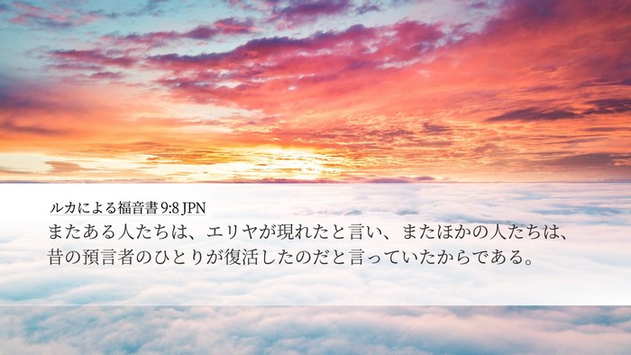 ルカによる福音書 9:8 JPN Desktop Wallpaper - またある人たちは、エリヤが現れた - Desktop Bible Verse Wallpaper