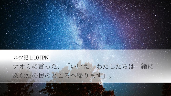 ルツ記 1:10 JPN Bible Verse Image