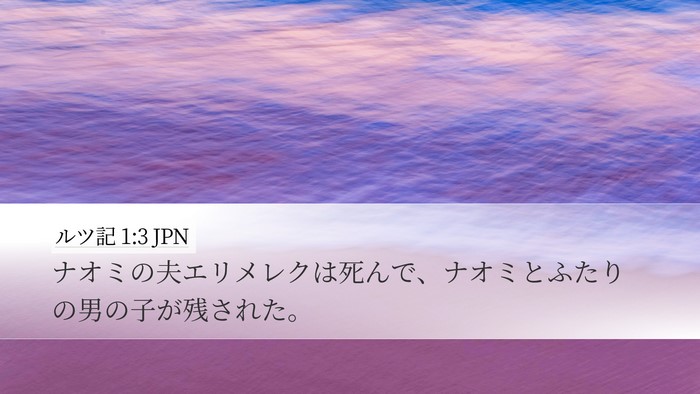 ルツ記 1:3 JPN Desktop Wallpaper - ナオミの夫エリメレクは死んで、ナ - Desktop Bible Verse Wallpaper