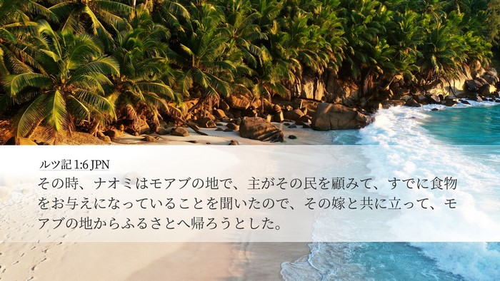 ルツ記 1:6 JPN Bible Verse Image